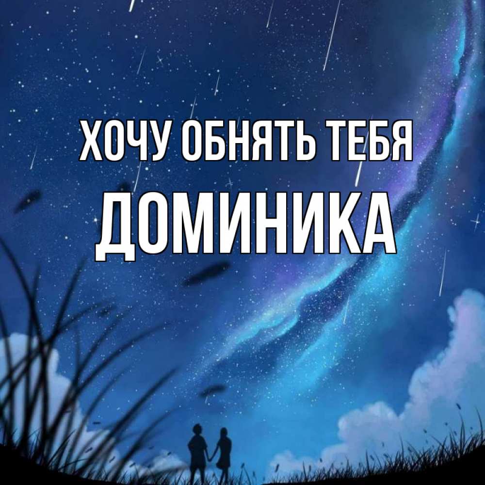 Открытка на каждый день с именем, Доминика Хочу обнять тебя камыши Прикольная открытка с пожеланием онлайн скачать бесплатно 