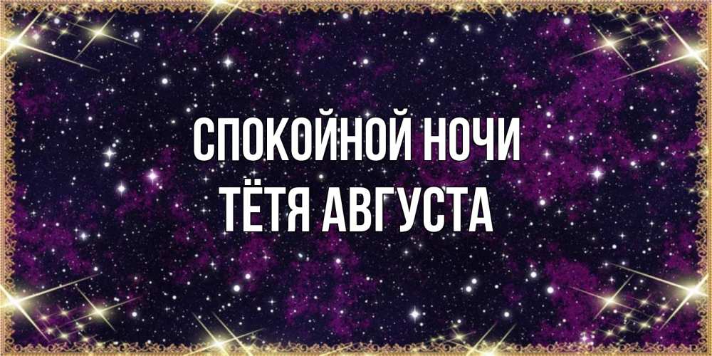 Открытка на каждый день с именем, Тётя-Августа Спокойной ночи хорошего сна Прикольная открытка с пожеланием онлайн скачать бесплатно 