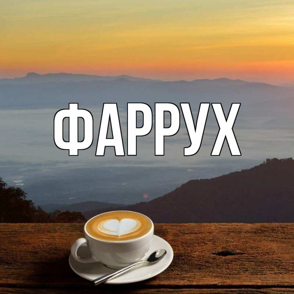 Картинка  с именем , Фаррух