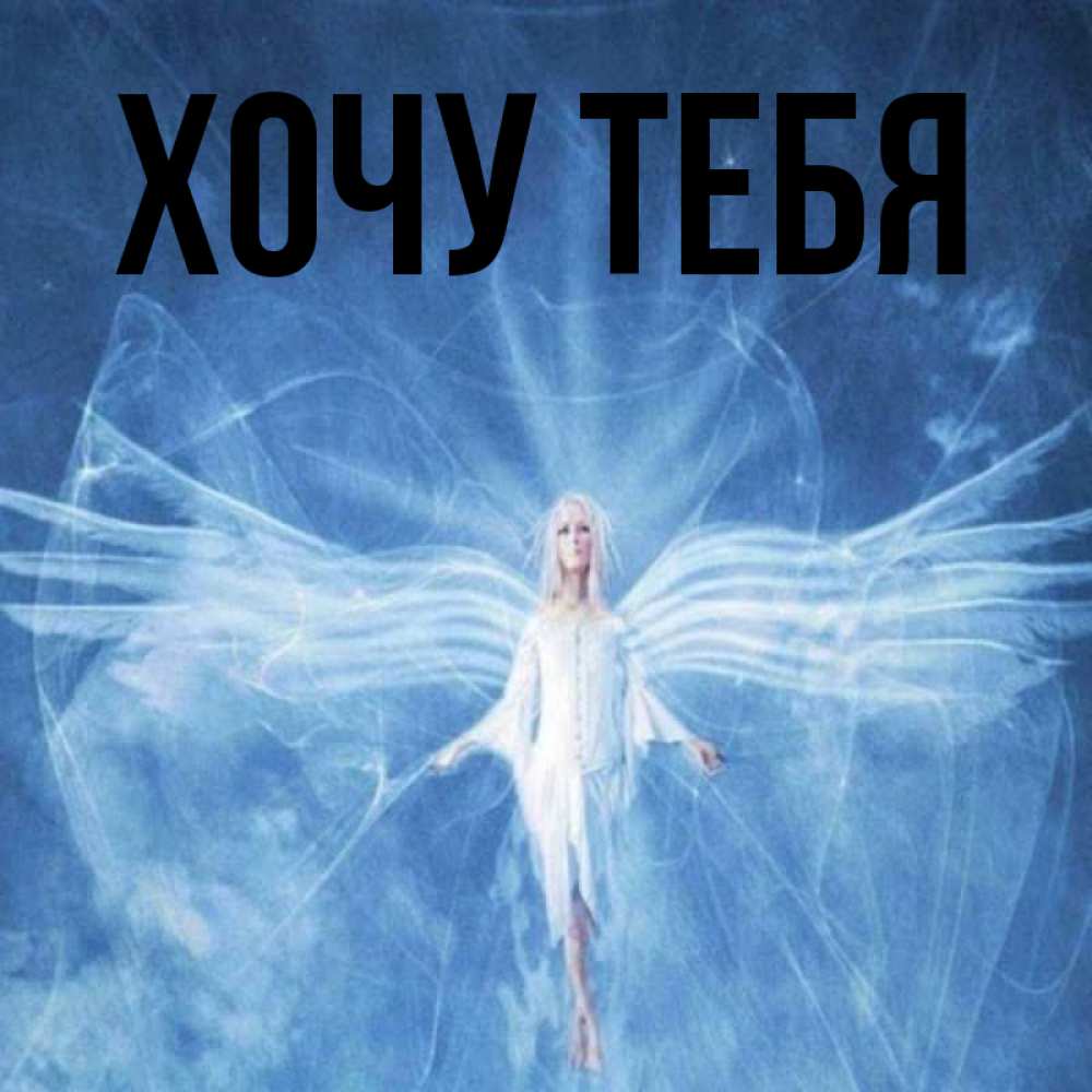 Открытка на каждый день с именем, Хочу-тебя Главная голубой фон и крылья как у стрекозы Прикольная открытка с пожеланием онлайн скачать бесплатно 