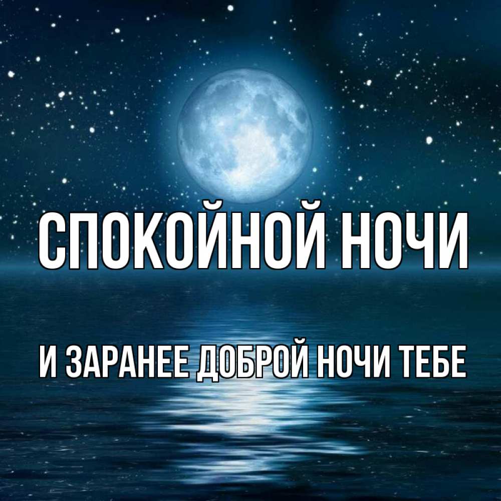 Картинка Спокойной ночи, и заранее доброй ночи тебе