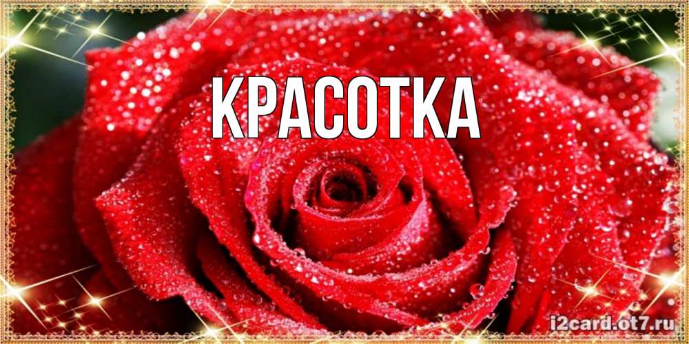 Картинка  с именем , красотка