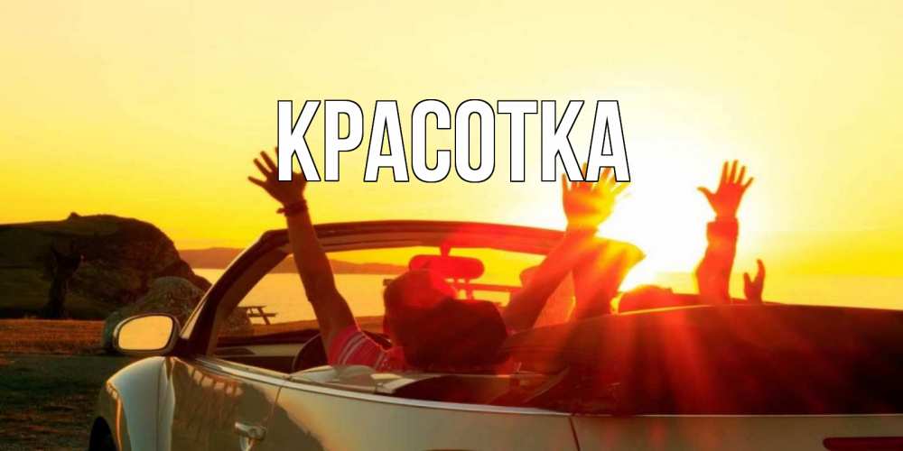 Открытка на каждый день с именем, красотка Главная фото счастливые люди в хорошем настроении Прикольная открытка с пожеланием онлайн скачать бесплатно 