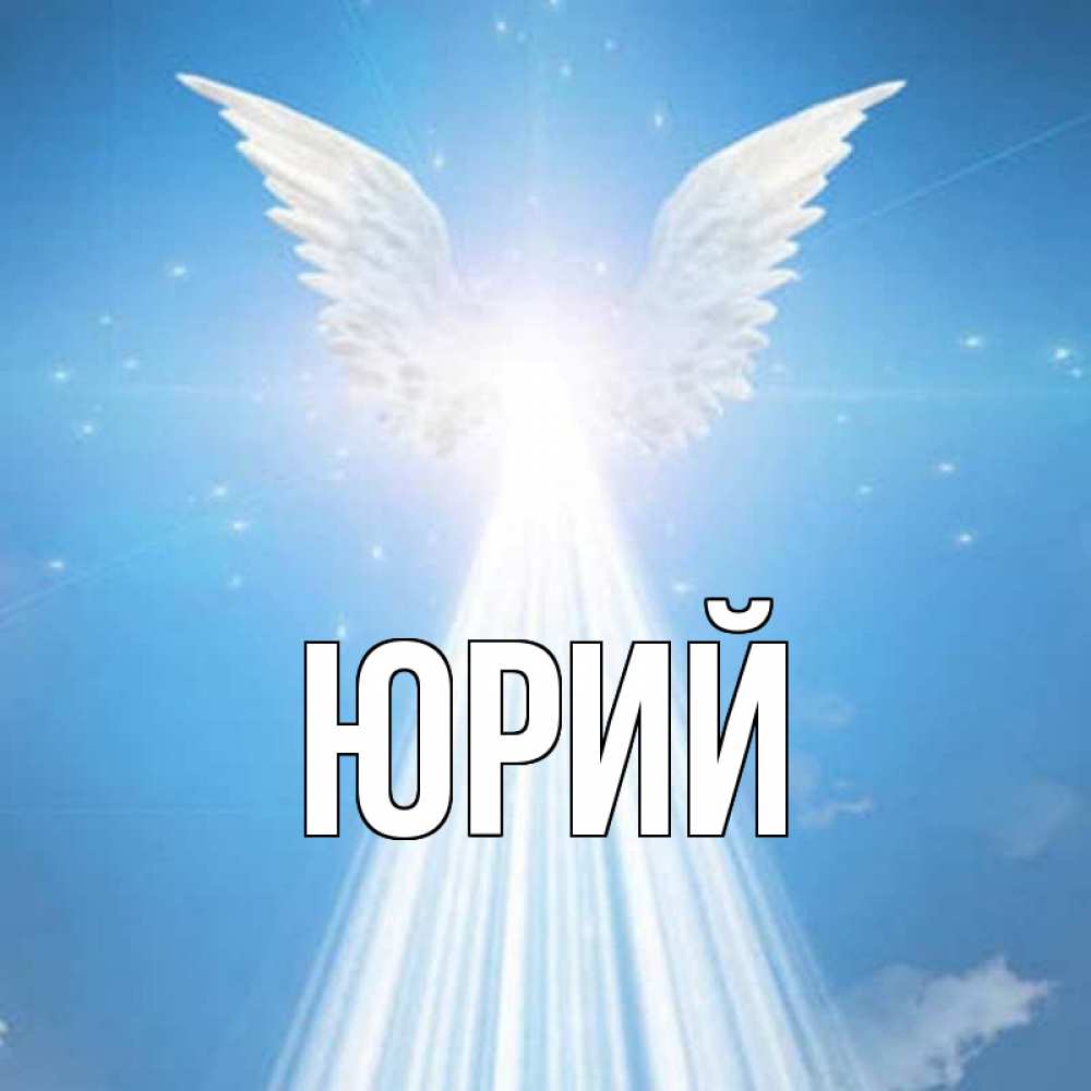 Открытки с именем юрий, открытки летием внуку