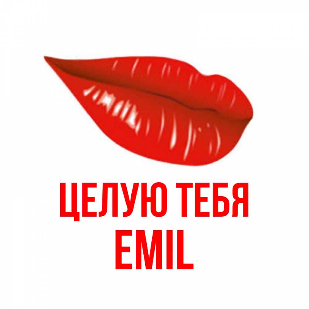 Открытка с именем, Emil, Целую тебя