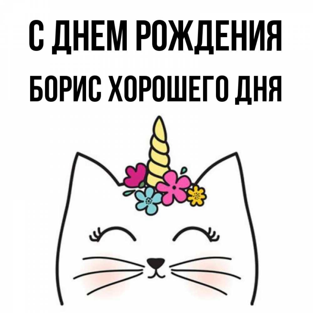 Картинка С днем рождения, Борис хорошего дня