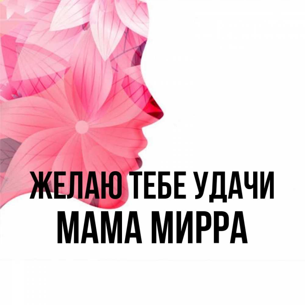 Открытка на каждый день с именем, Мама-Мирра Желаю тебе удачи на удачу Прикольная открытка с пожеланием онлайн скачать бесплатно 