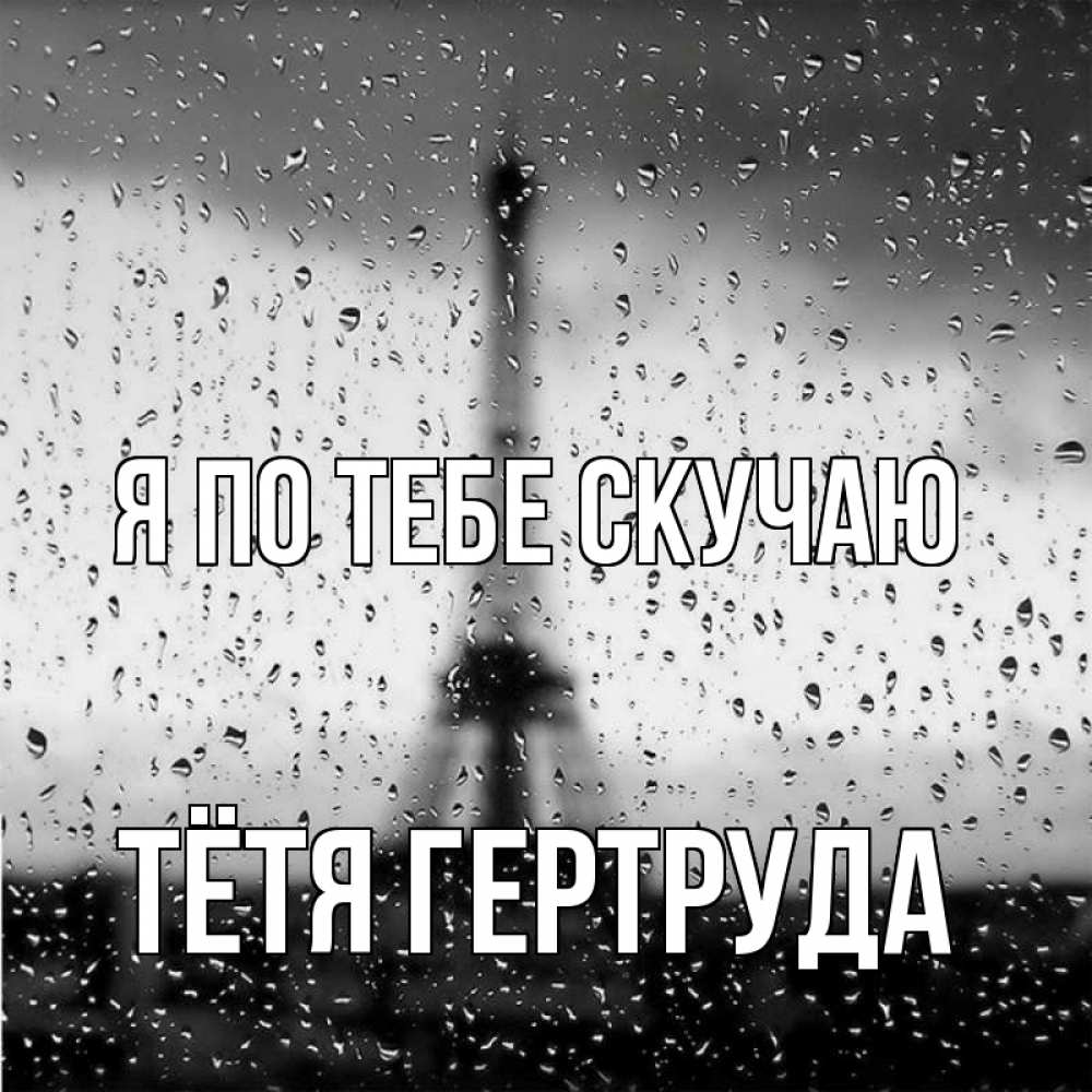 Открытка на каждый день с именем, Тётя-Гертруда Я по тебе скучаю башня Прикольная открытка с пожеланием онлайн скачать бесплатно 