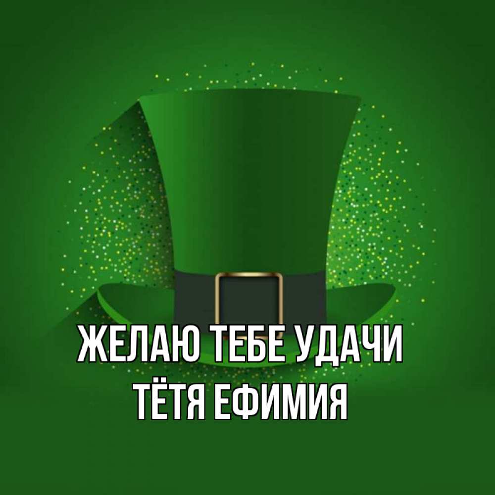 Открытка на каждый день с именем, Тётя-Ефимия Желаю тебе удачи фокусник Прикольная открытка с пожеланием онлайн скачать бесплатно 