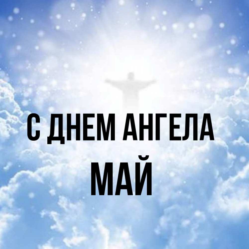 Час ангела на май