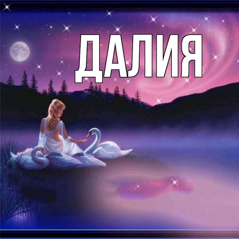 Картинка  с именем , Далия