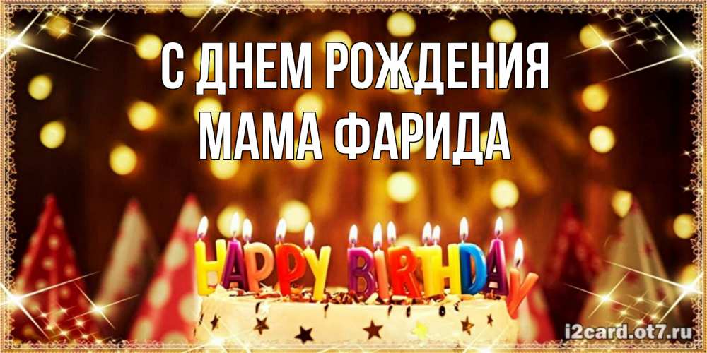 Открытка на каждый день с именем, Мама-Фарида С днем рождения торт и надпись свечками на английском happy birthday Прикольная открытка с пожеланием онлайн скачать бесплатно 