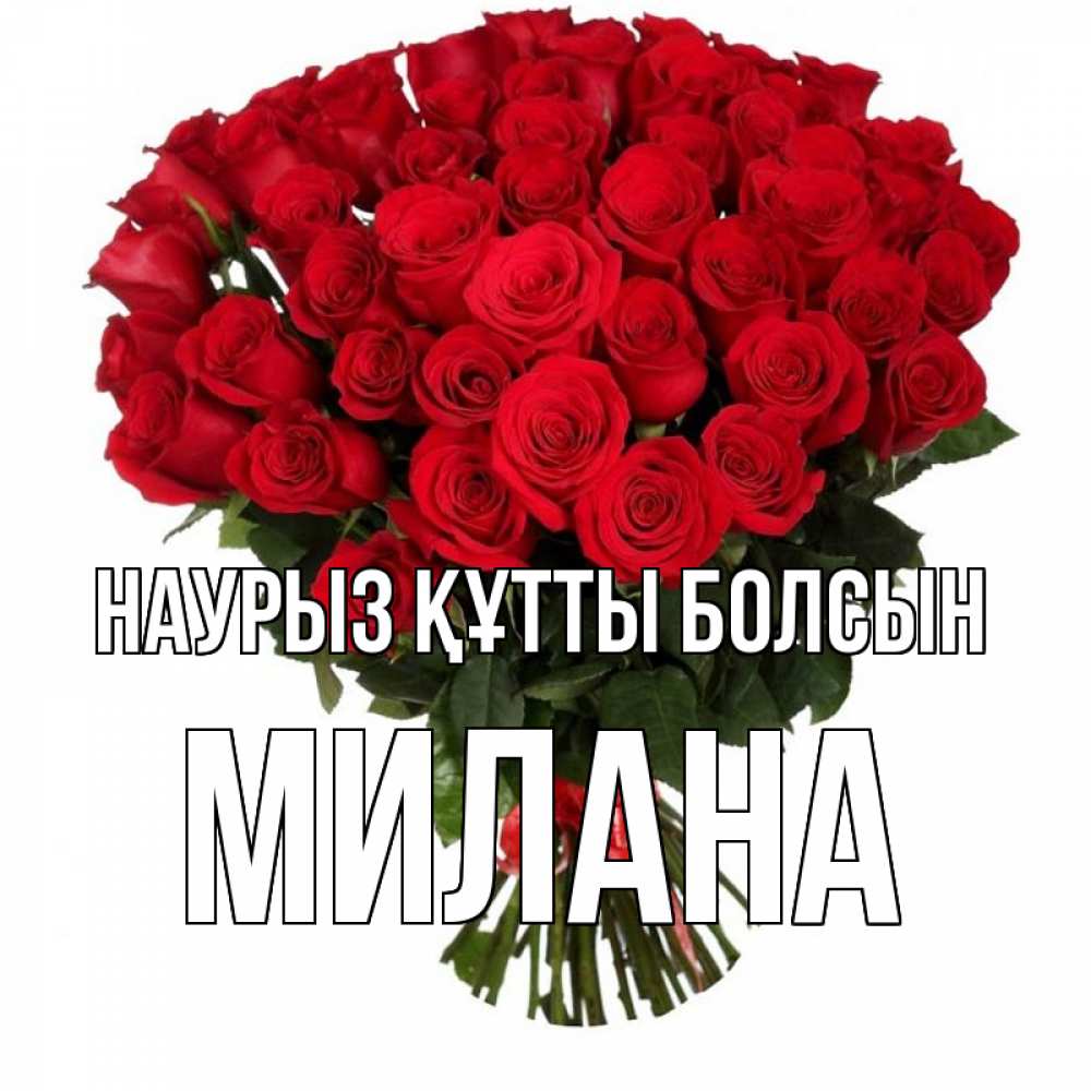 Открытка на каждый день с именем, Милана Наурыз құтты болсын цветы на праздник весны наурыз Прикольная открытка с пожеланием онлайн скачать бесплатно 