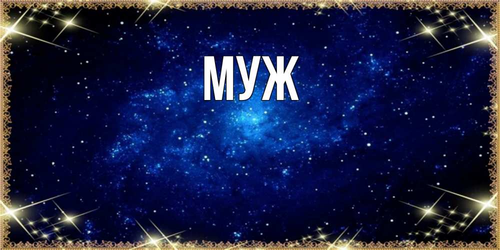 Открытка на каждый день с именем, муж Главная открытки перед сном Прикольная открытка с пожеланием онлайн скачать бесплатно 