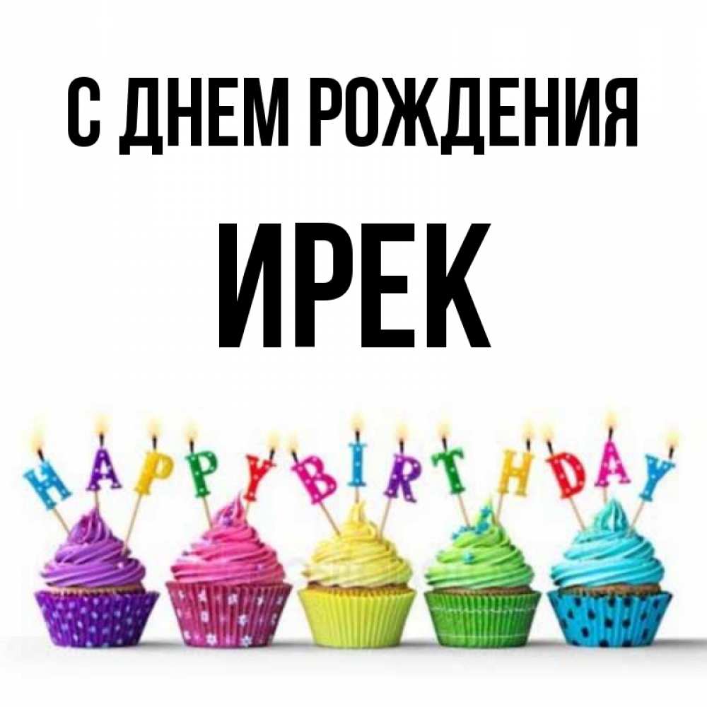 Ирек с днем рождения картинки