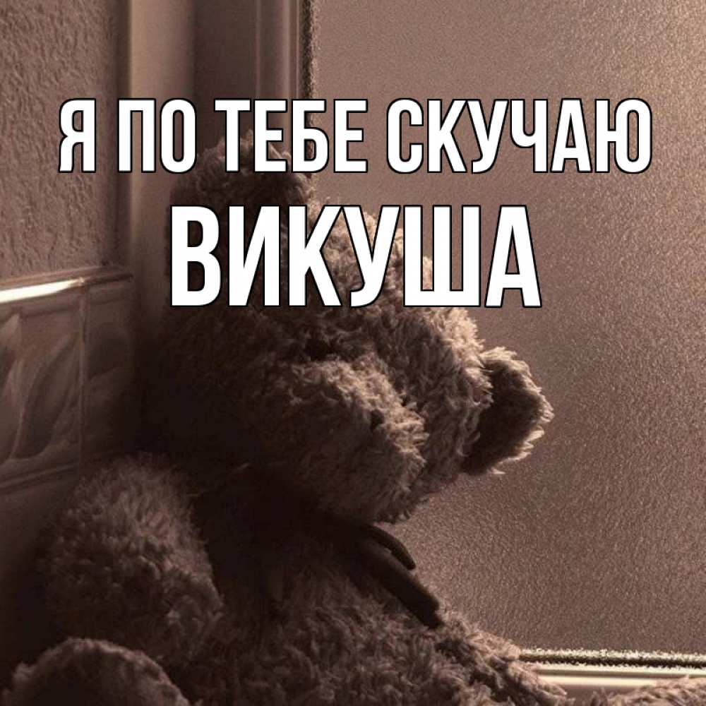 Картинка Я по тебе скучаю, Викуша