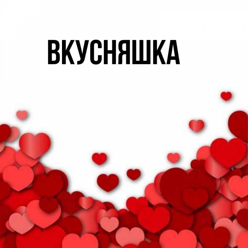 Картинка  с именем , Вкусняшка