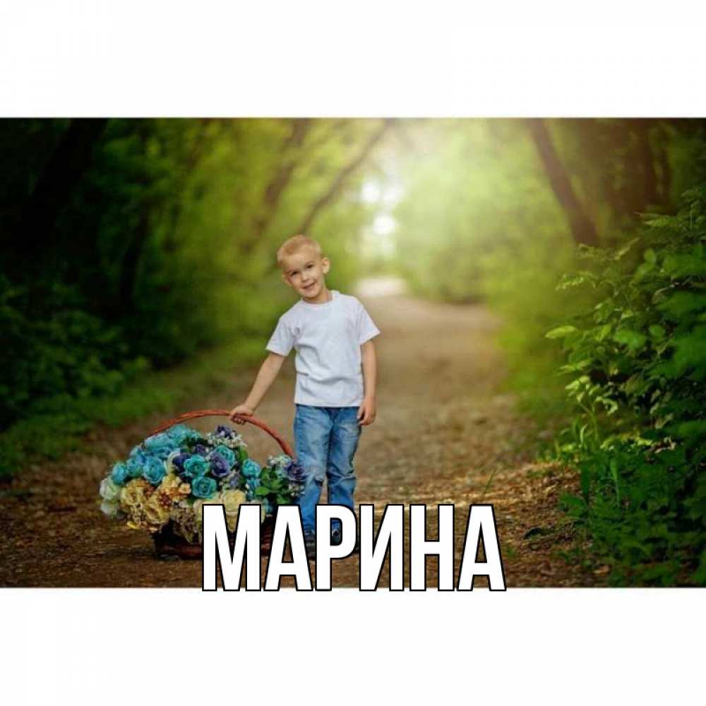 Открытка на каждый день с именем, Марина Главная мальчик с цветами Прикольная открытка с пожеланием онлайн скачать бесплатно 