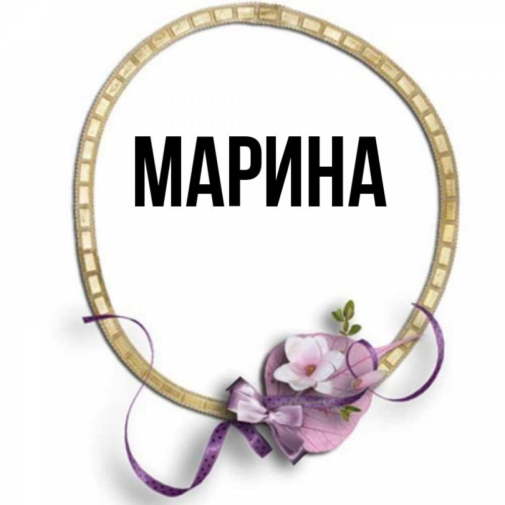 Открытка на каждый день с именем, Марина Главная золотая рамочка Прикольная открытка с пожеланием онлайн скачать бесплатно 
