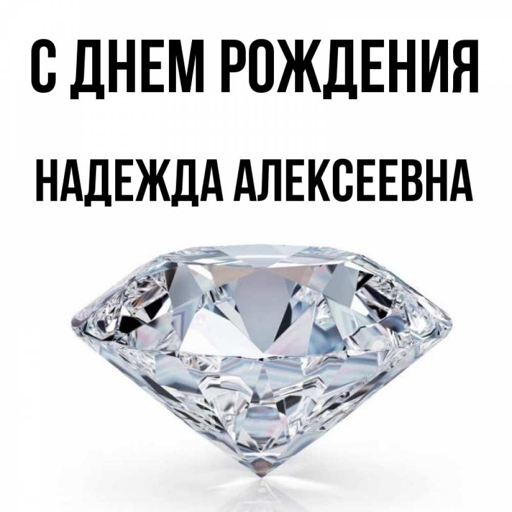 Открытка с именем, Надежда Алексеевна, С днем рождения