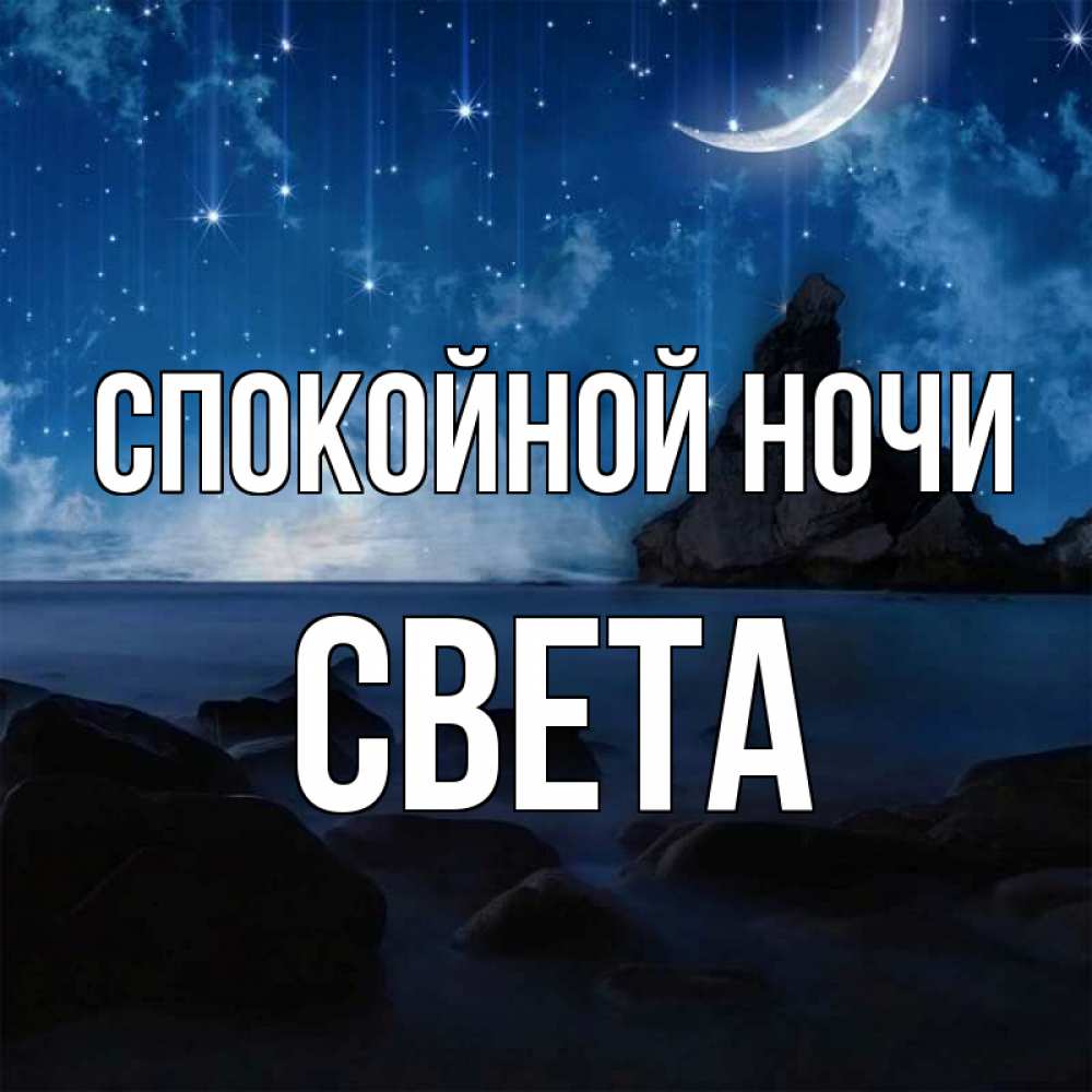 Картинки спокойной ночи Света | nate-lit.ru - Открытки и картинки с пожеланиями | ВКонтакте