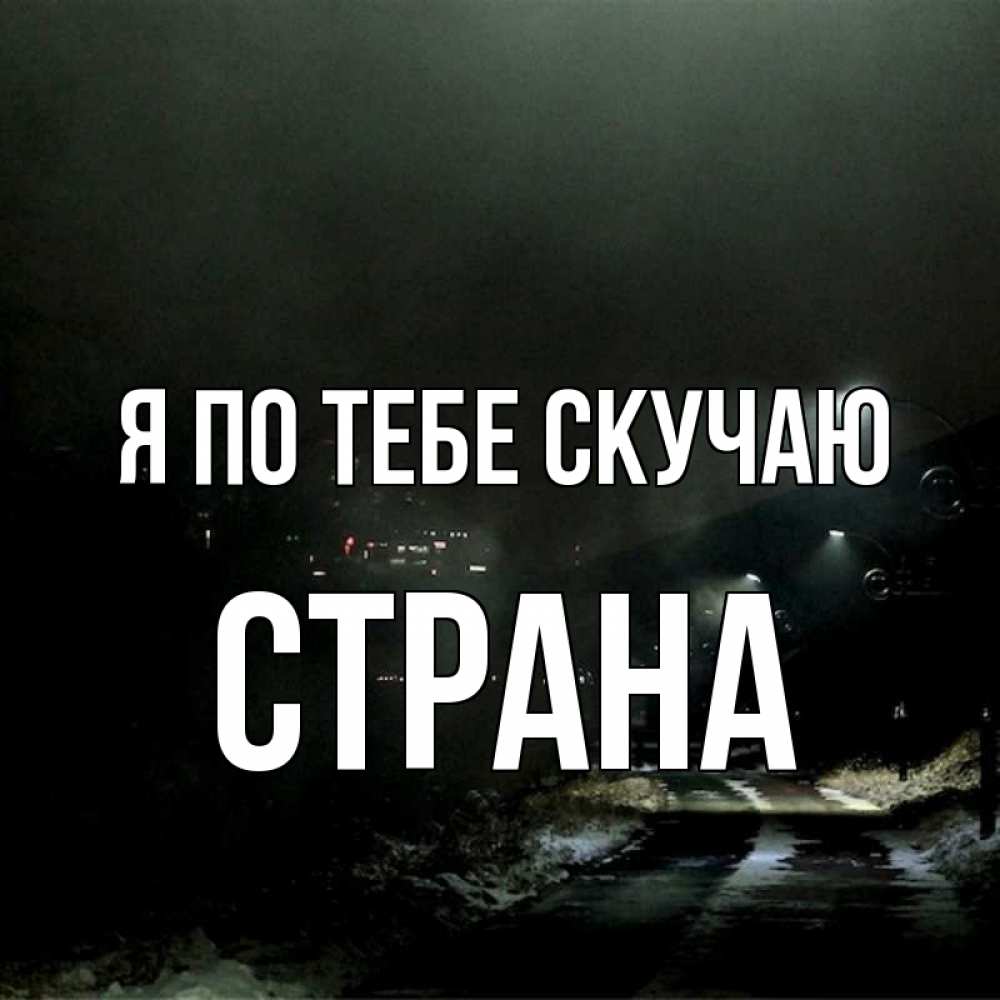 Картинка Я по тебе скучаю, Страна
