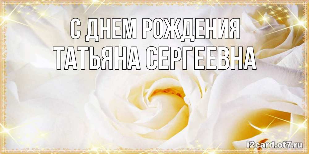 Открытка на каждый день с именем, Татьяна-Сергеевна С днем рождения красивые розы и капли росы на этих чудесных цветах Прикольная открытка с пожеланием онлайн скачать бесплатно 