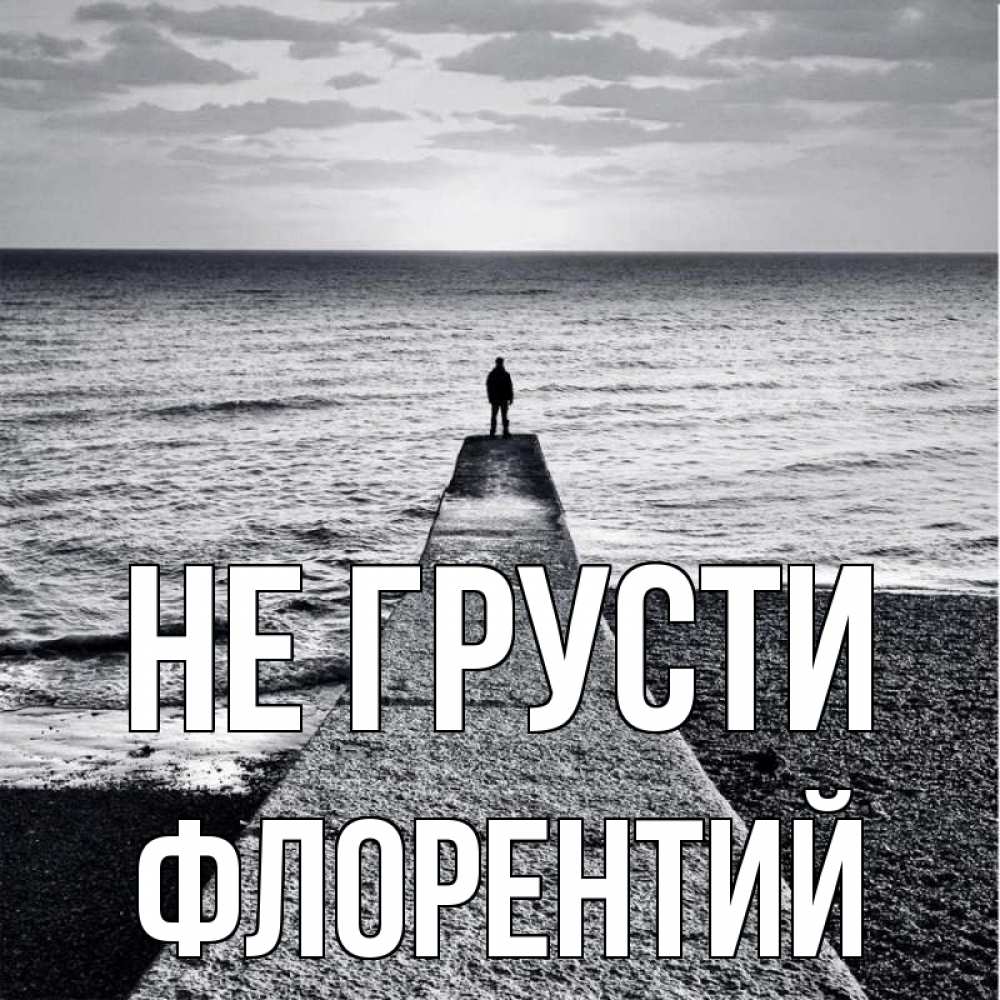 Открытка на каждый день с именем, Флорентий Не грусти море Прикольная открытка с пожеланием онлайн скачать бесплатно 