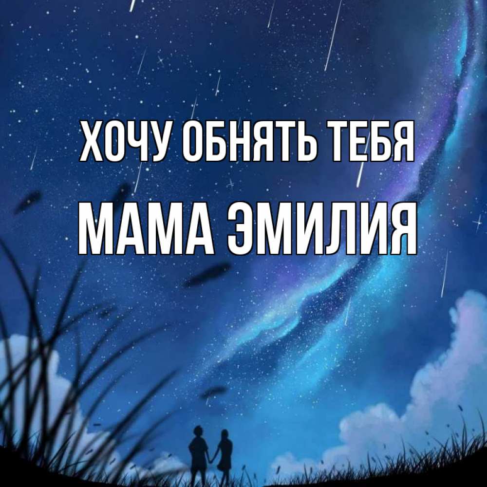 Открытка на каждый день с именем, Мама-Эмилия Хочу обнять тебя камыши Прикольная открытка с пожеланием онлайн скачать бесплатно 