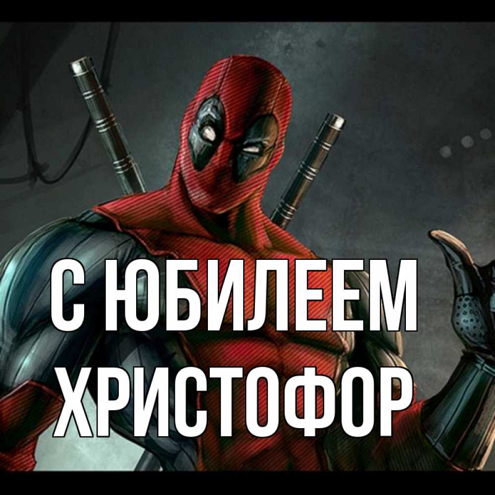 Открытка на каждый день с именем, Христофор С юбилеем марвел супергерои Прикольная открытка с пожеланием онлайн скачать бесплатно 