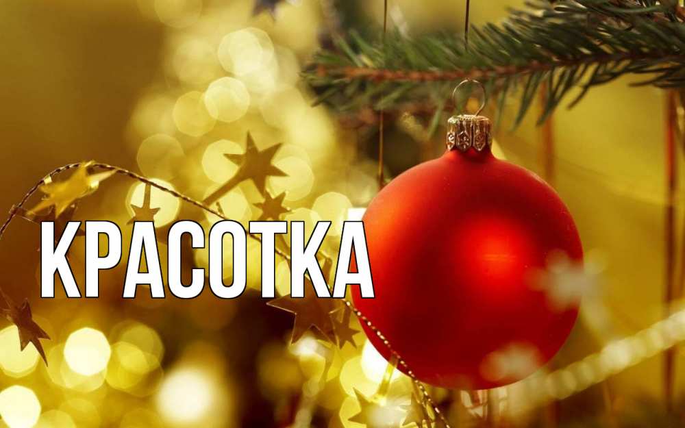 Открытка на каждый день с именем, красотка Главная новый год, новогодняя игрушка Прикольная открытка с пожеланием онлайн скачать бесплатно 