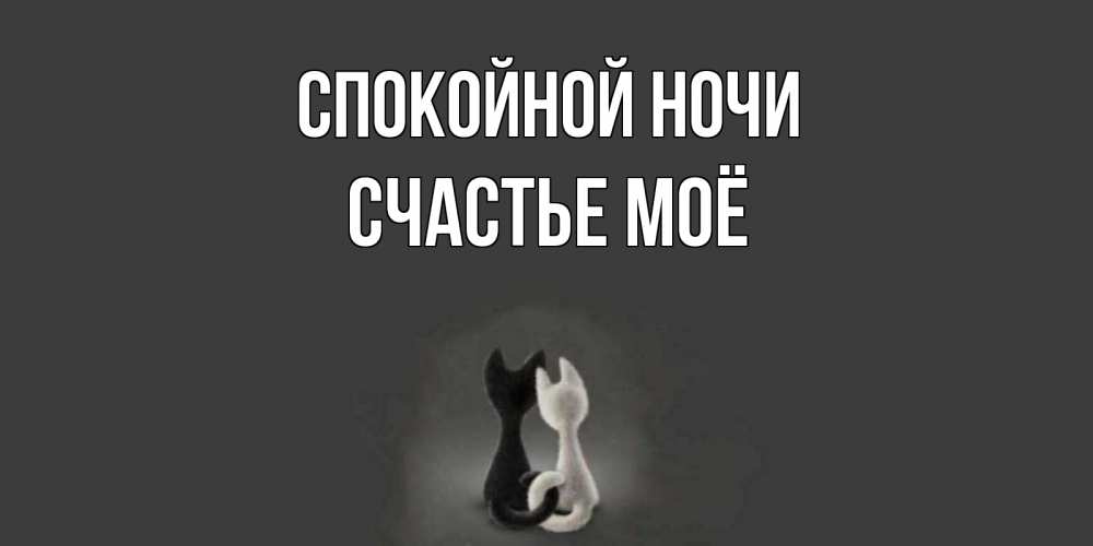 Картинка Спокойной ночи, счастье моё