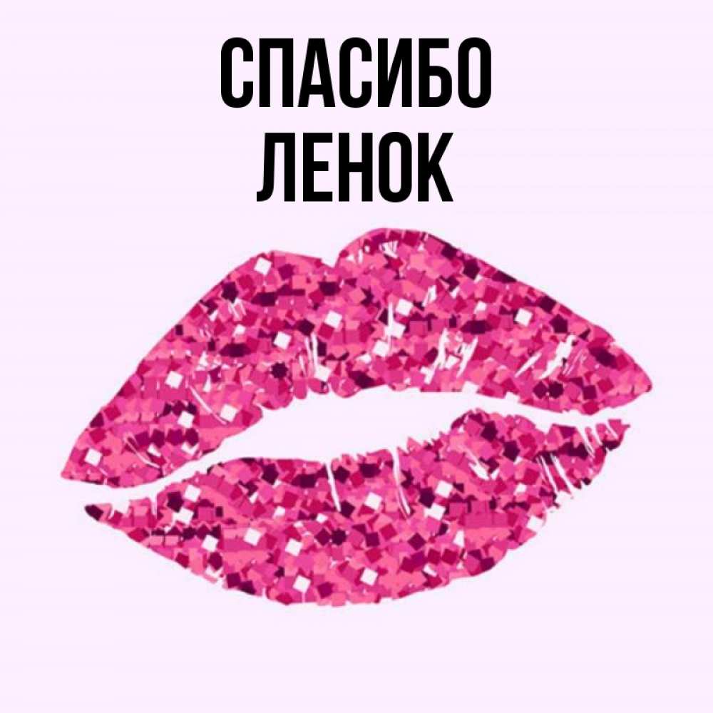 Спасибо ленок картинки
