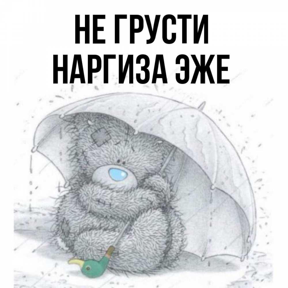 Картинка мишка не грусти