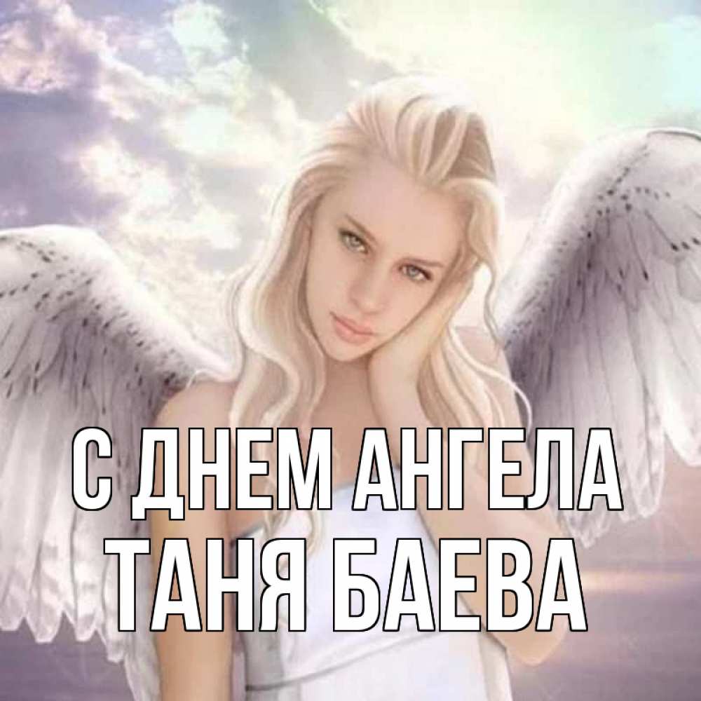 ангел с именем тоня. таня ангел. спика таня ангел. с днем ангела боря. спика таня ангел.