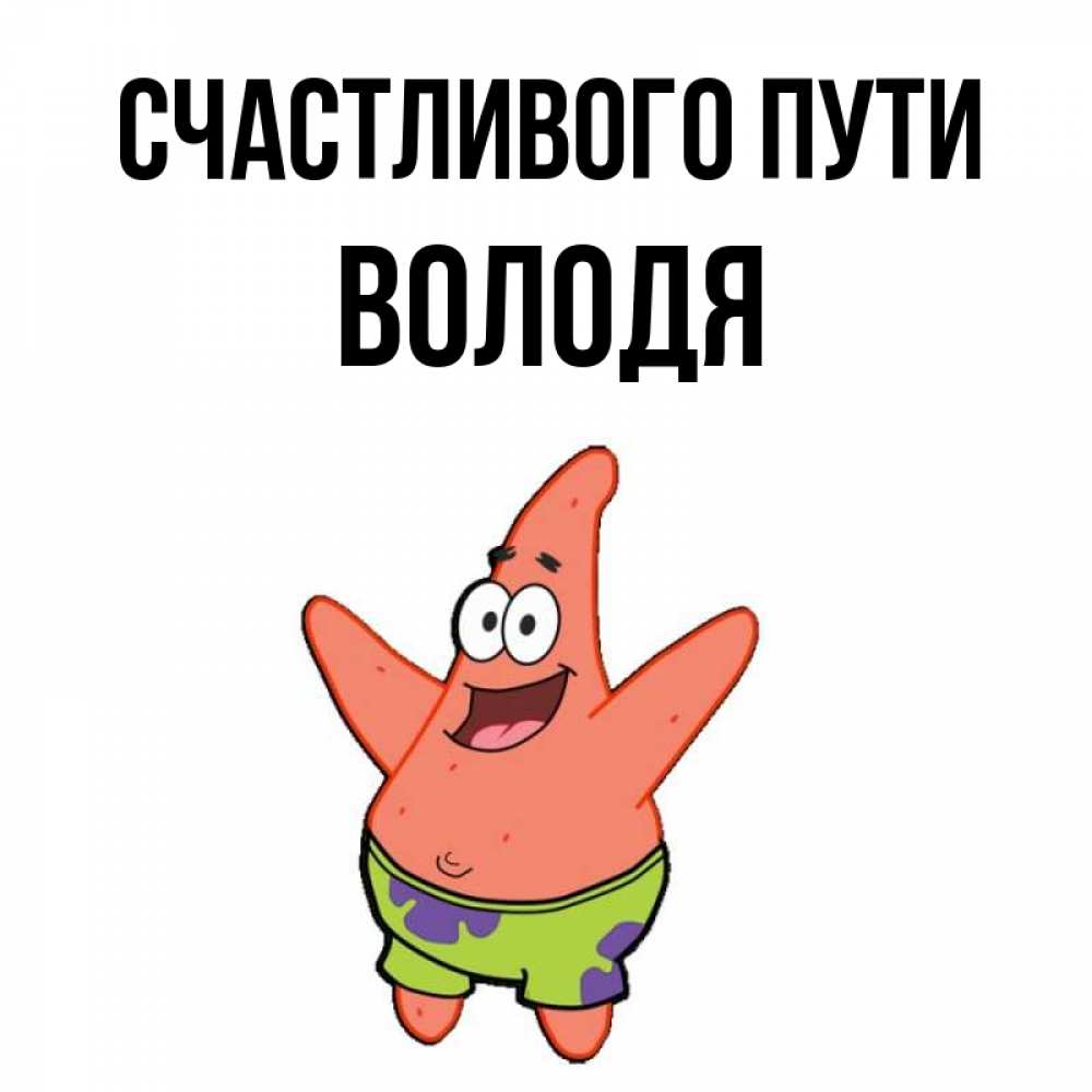 Володя с добрым утром картинки
