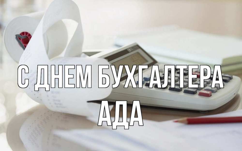 Открытка на каждый день с именем, Ада С днем бухгалтера калькулятор Прикольная открытка с пожеланием онлайн скачать бесплатно 