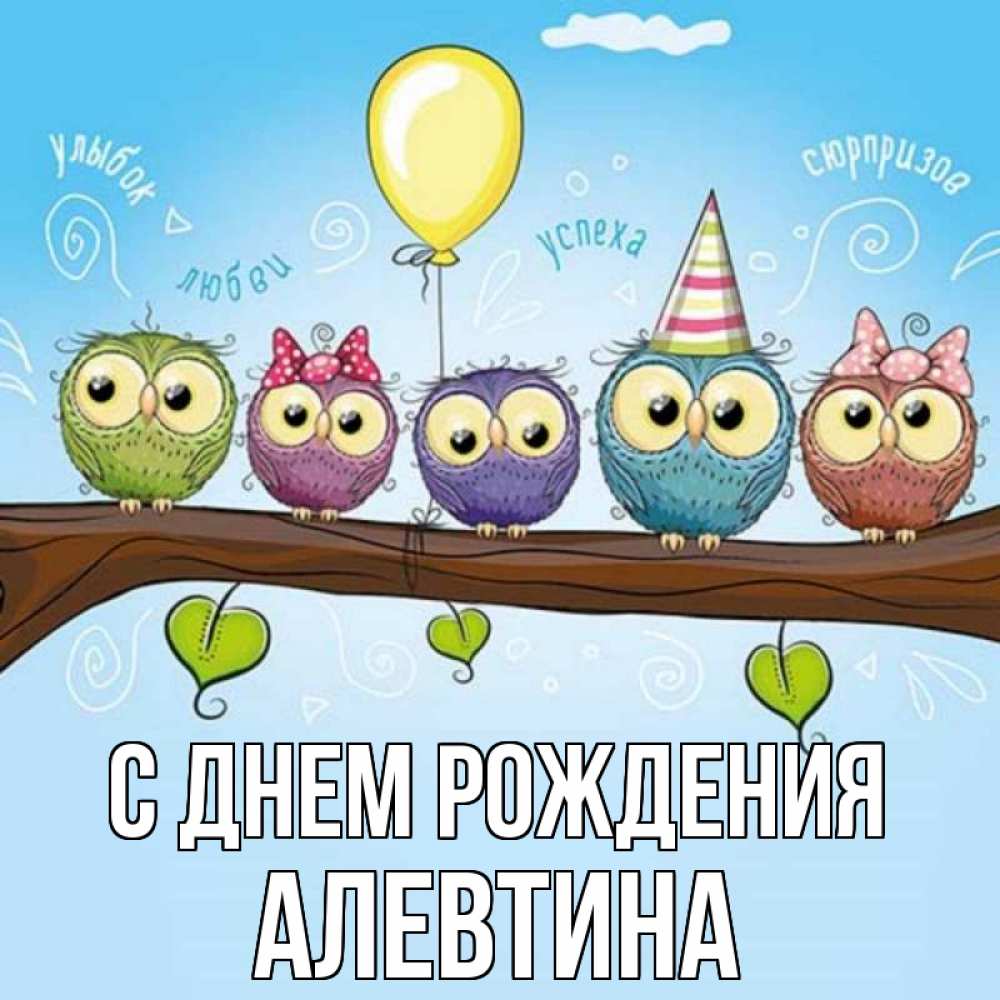 Открытка на каждый день с именем, Алевтина С днем рождения совы Прикольная открытка с пожеланием онлайн скачать бесплатно 