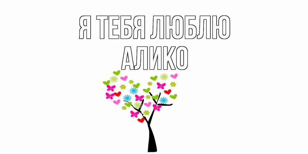 Открытка на каждый день с именем, Алико Я тебя люблю Дерево, бабочки Прикольная открытка с пожеланием онлайн скачать бесплатно 