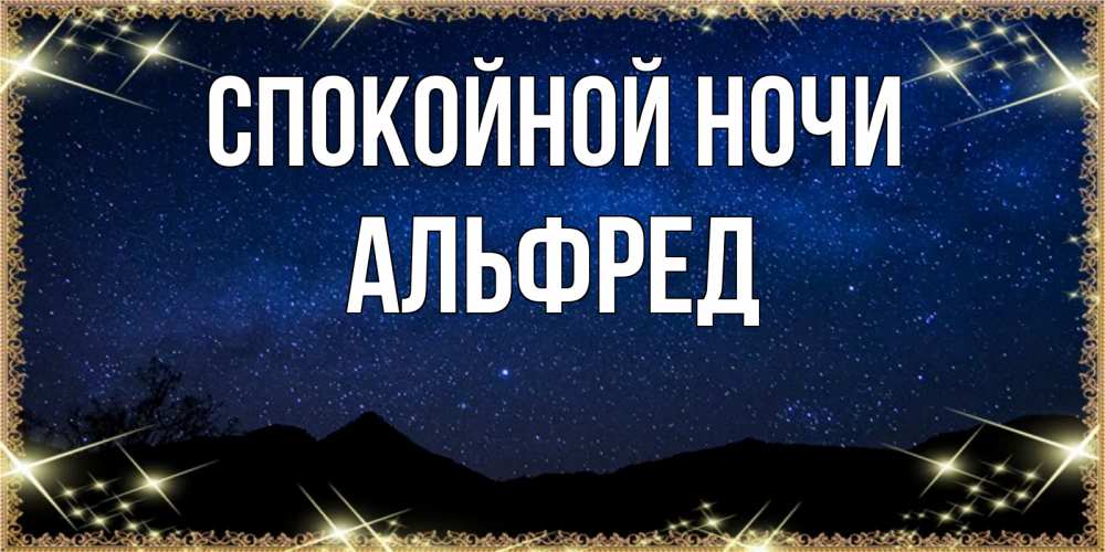 Открытка на каждый день с именем, Альфред Спокойной ночи млечный путь Прикольная открытка с пожеланием онлайн скачать бесплатно 
