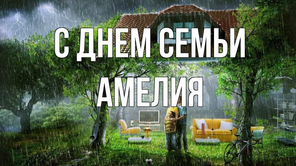 Открытка на каждый день с именем, Амелия С днем семьи с днем семьи Прикольная открытка с пожеланием онлайн скачать бесплатно 