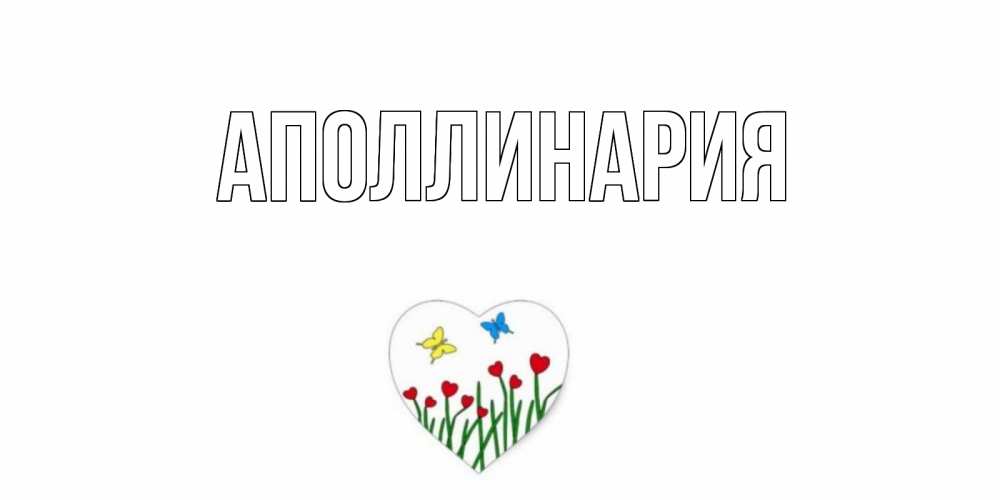 Открытка на каждый день с именем, Аполлинария Главная открытки онлайн на 14 февраля Прикольная открытка с пожеланием онлайн скачать бесплатно 