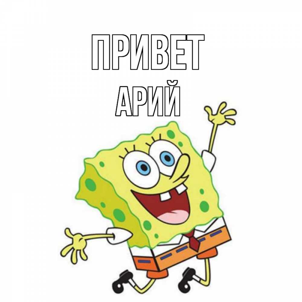 Открытка на каждый день с именем, Арий Привет губка боб в прыжке Прикольная открытка с пожеланием онлайн скачать бесплатно 