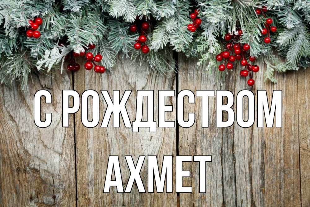 Открытка на каждый день с именем, Ахмет С рождеством с рождеством Прикольная открытка с пожеланием онлайн скачать бесплатно 