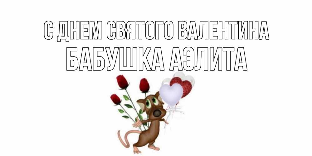 Открытка на каждый день с именем, Бабушка-Аэлита С днем Святого Валентина открытки на день святого Валентина для любимой девушки бесплатно онлайн Прикольная открытка с пожеланием онлайн скачать бесплатно 