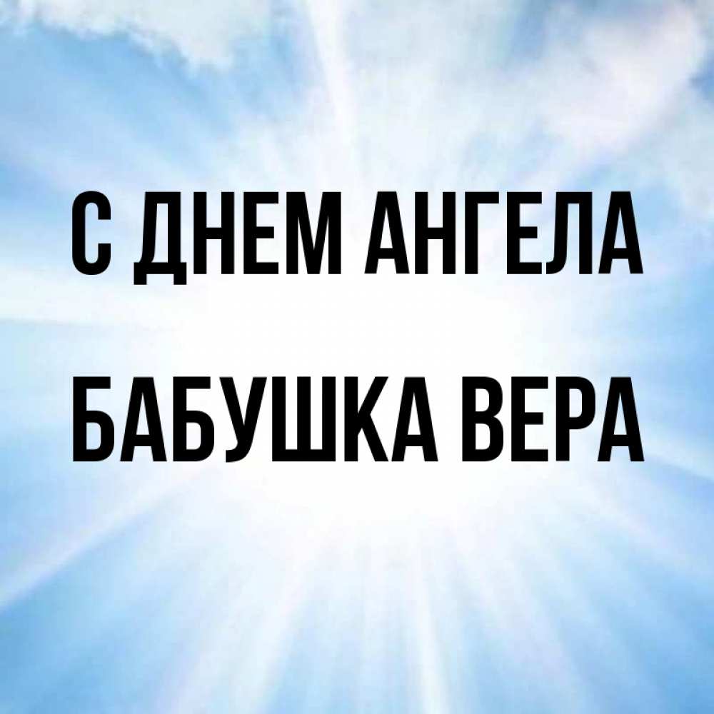 Открытка на каждый день с именем, Бабушка-Вера С днем ангела свет небесный Прикольная открытка с пожеланием онлайн скачать бесплатно 