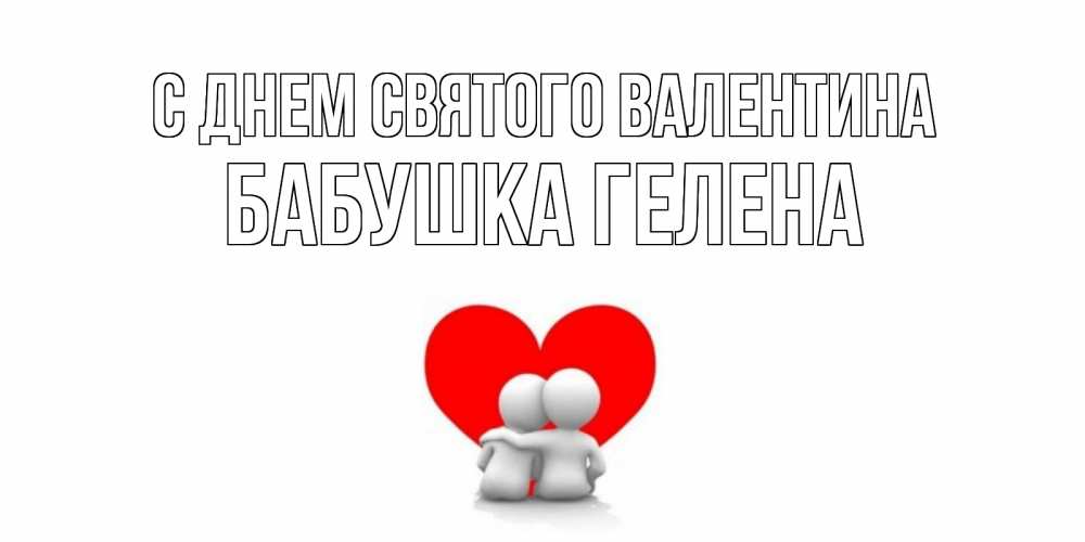 Открытка на каждый день с именем, Бабушка-Гелена С днем Святого Валентина парень и девушка обнимаются на валентинке Прикольная открытка с пожеланием онлайн скачать бесплатно 