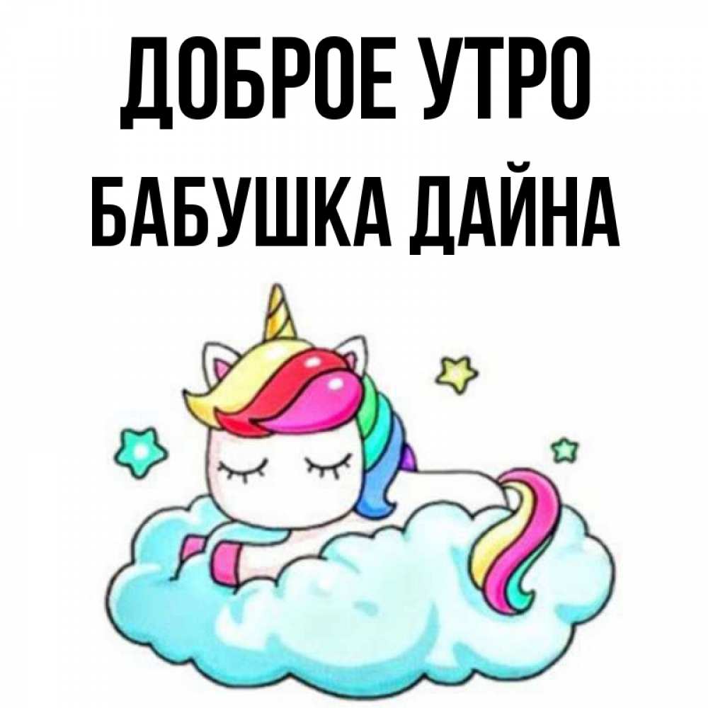 Открытка на каждый день с именем, Бабушка-Дайна Доброе утро радужное утро Прикольная открытка с пожеланием онлайн скачать бесплатно 