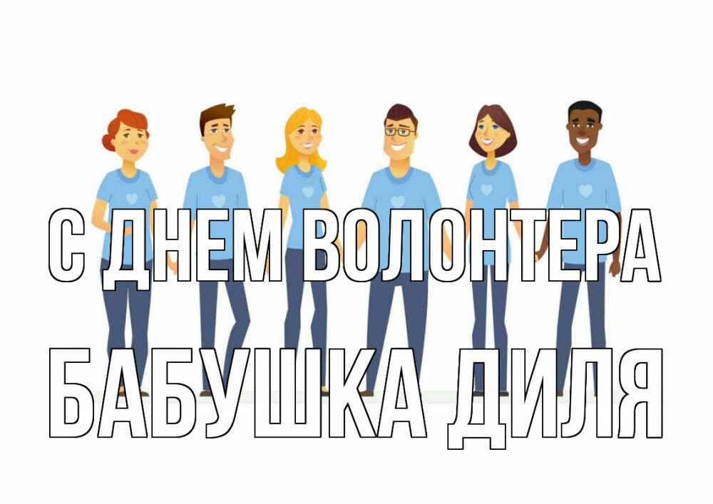 Открытка на каждый день с именем, Бабушка-Диля С днем волонтера С днем волонтера Прикольная открытка с пожеланием онлайн скачать бесплатно 