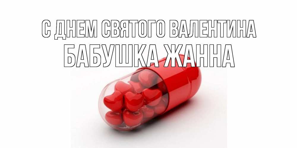 Открытка на каждый день с именем, Бабушка-Жанна С днем Святого Валентина Дарю тебе свое сердце любимая Прикольная открытка с пожеланием онлайн скачать бесплатно 